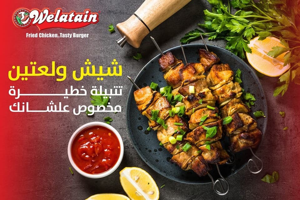 ولعتين شيش